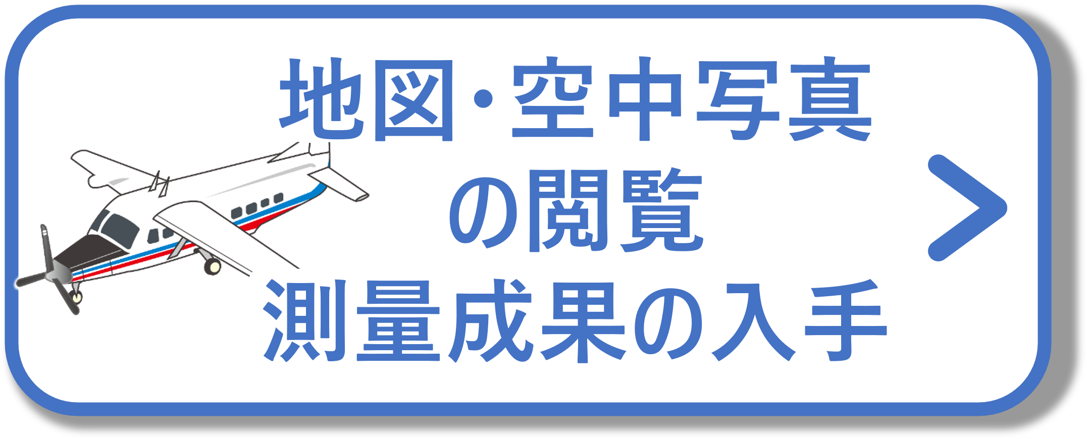 地図・空中写真の閲覧/測量成果の入手