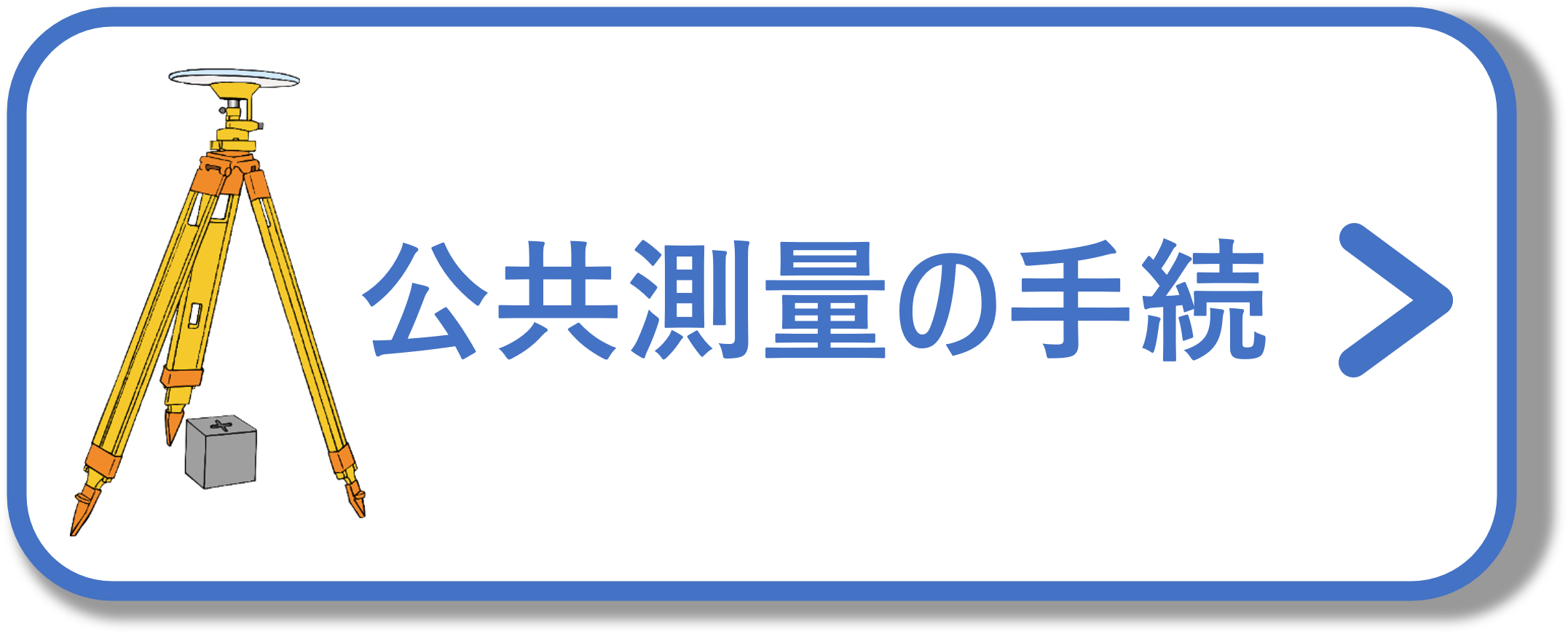 公共測量の手続