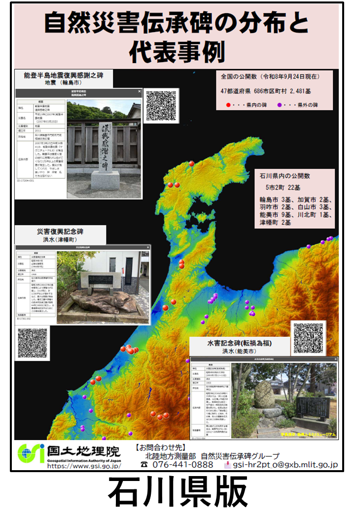 石川県自然災害伝承碑チラシ（PDF形式：1.2MB）