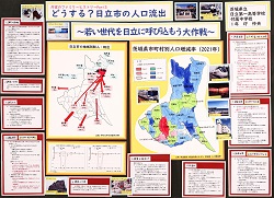 作品名：どうする？日立市の人口流出 ～若い世代を日立に呼び込もう大作戦～