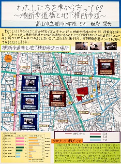 作品： わたしたちを車から守って！！　～横断歩道橋と地下横断歩道～