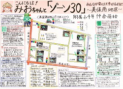 作品名：こんにちは！みおちゃんと「ゾーン30」みんなが安心して歩けるように ～美保南地区～