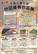 第２７回全国児童生徒地図優秀作品展画像（小）