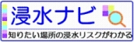 知りたい場所の浸水リスクがわかる！！