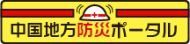 中国地方の防災に関するポータルサイト