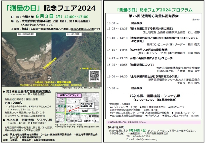 測量の日フェア2024案内チラシ（PDF形式：531KB）