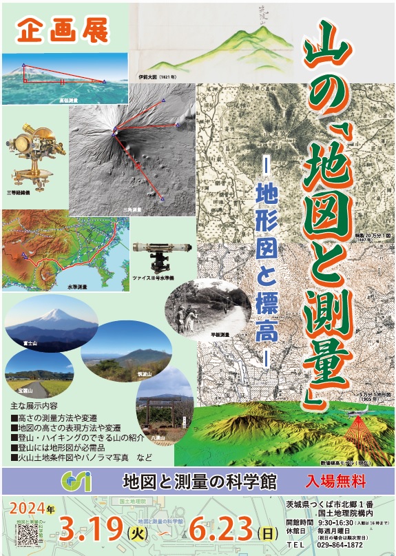 企画展「山の「地図と測量」-地形図と標高-」チラシ画像サムネイル