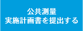 公共測量実施計画書の提出ページへ移動