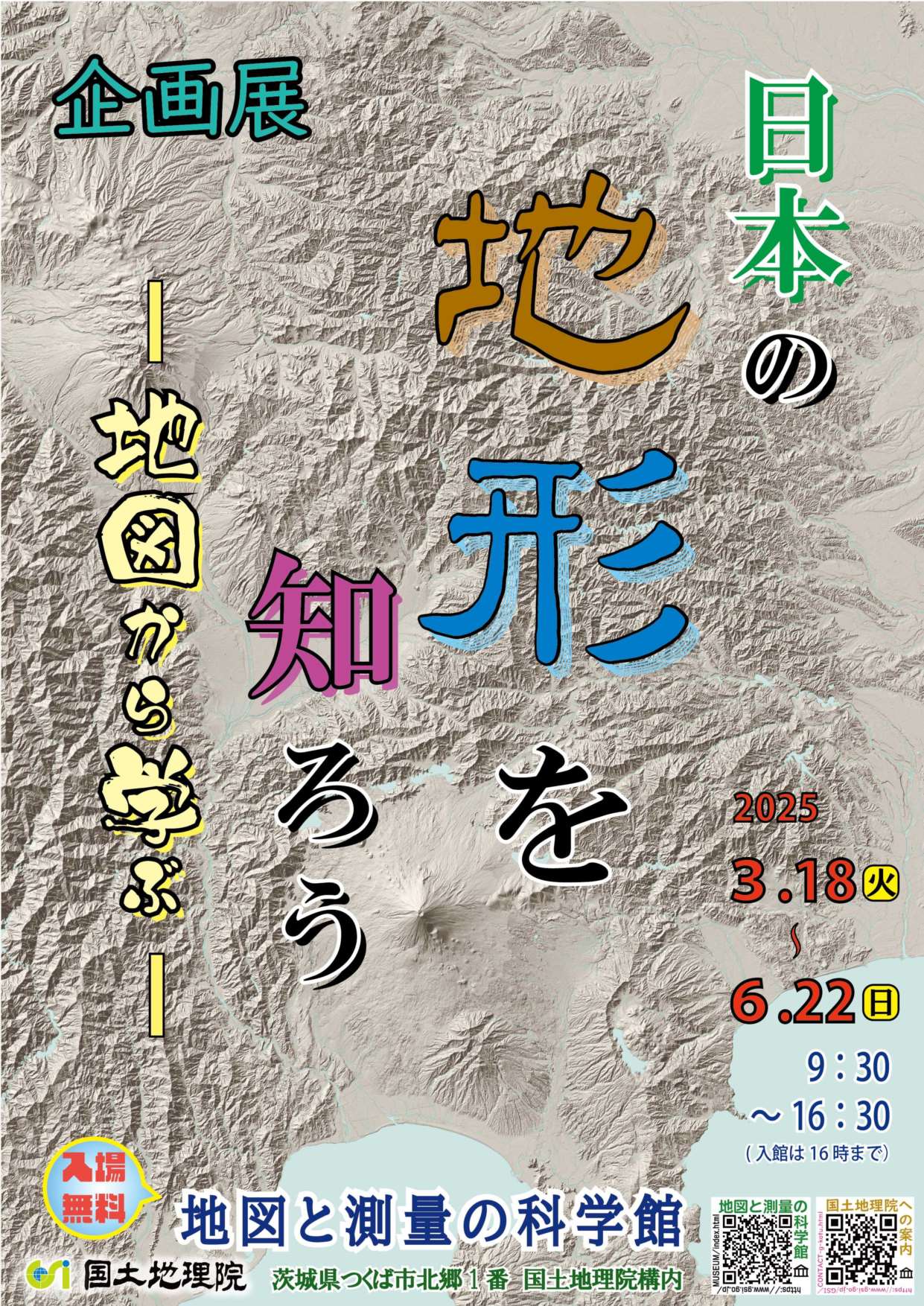 「日本の地形を知ろう－地図から学ぶ－」ポスター画像