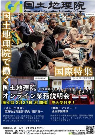 地理院の国際業務をご紹介！