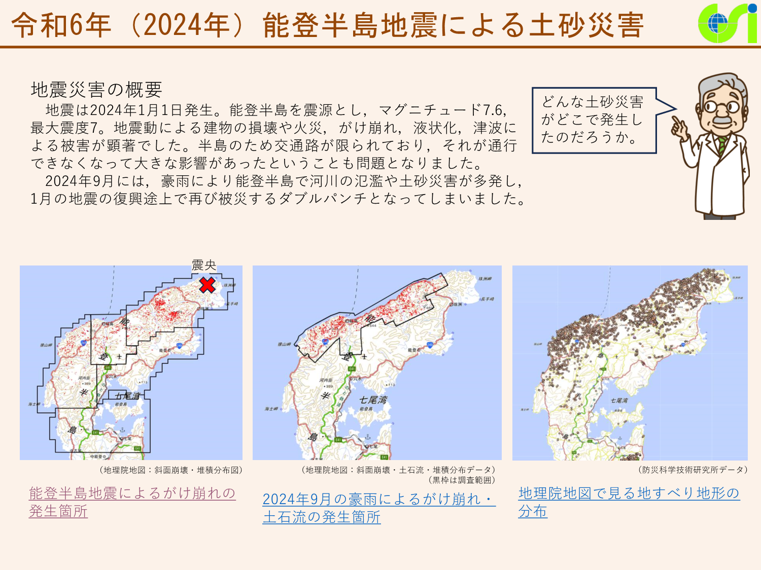 令和6年(2024年)能登半島地震による土砂災害に関する資料