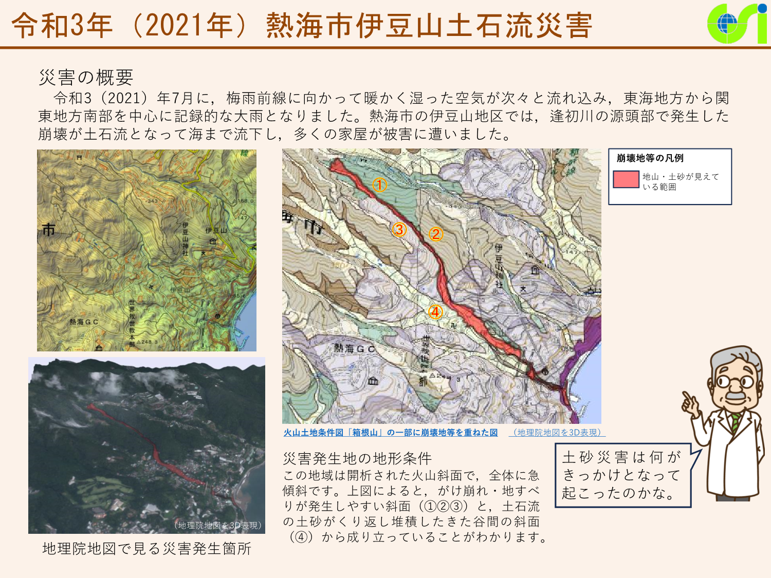 令和3年(2021年)熱海市伊豆山土石流災害に関する資料