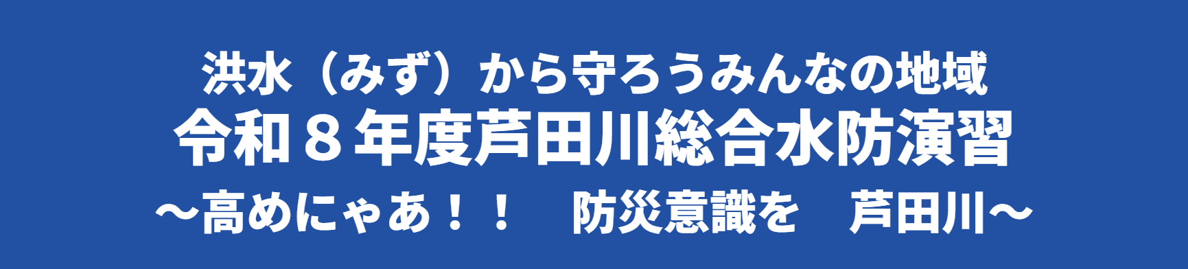 芦田川総合水防演習
