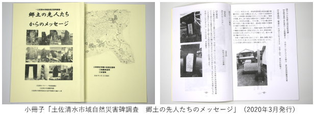小冊子「土佐清水市域自然災害調査　郷土の先人たちのメッセージ」