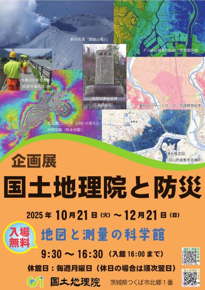 「国土地理院と防災」ポスター画像