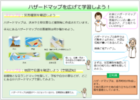 ハザードマップを活用して防災地理を学ぼうへのリンク