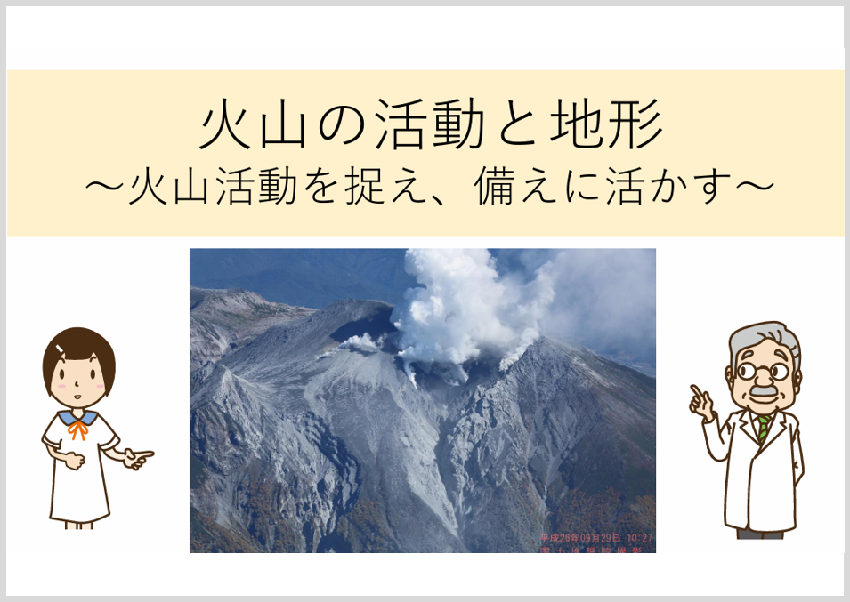 火山の活動と地形へのリンク