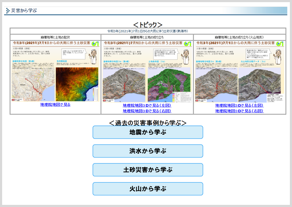 災害から学ぶへのリンク