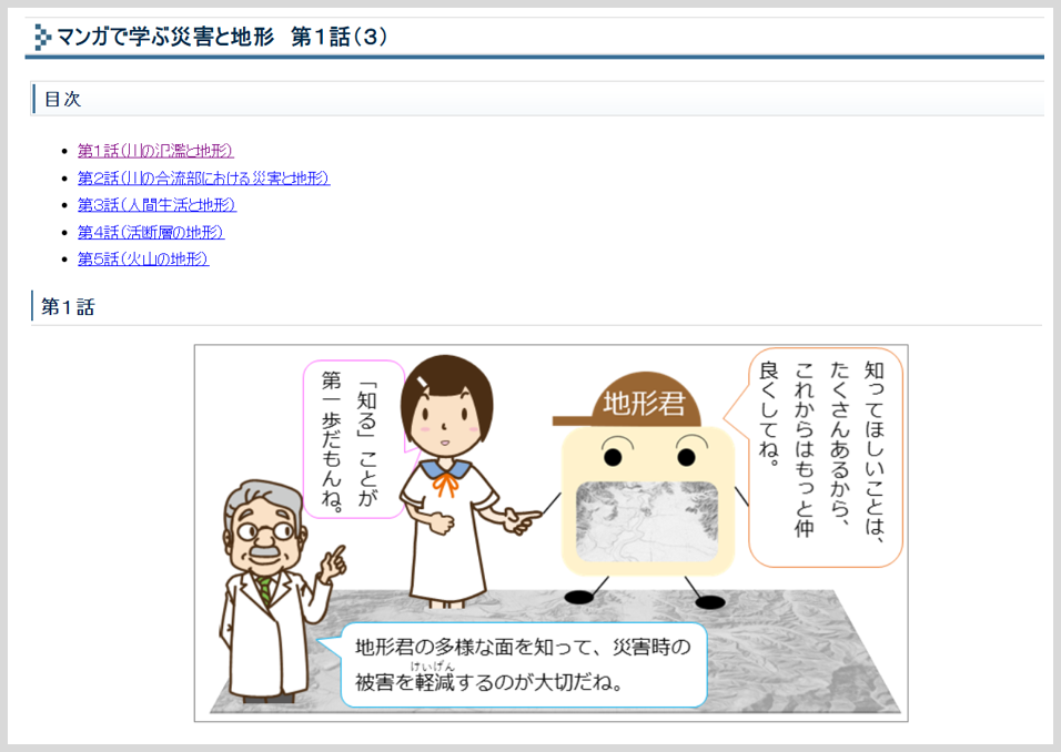 マンガで学ぶ災害と地形へのリンク