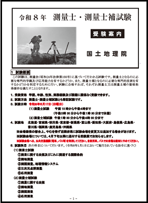 令和8年測量士・測量士補試験受験案内
