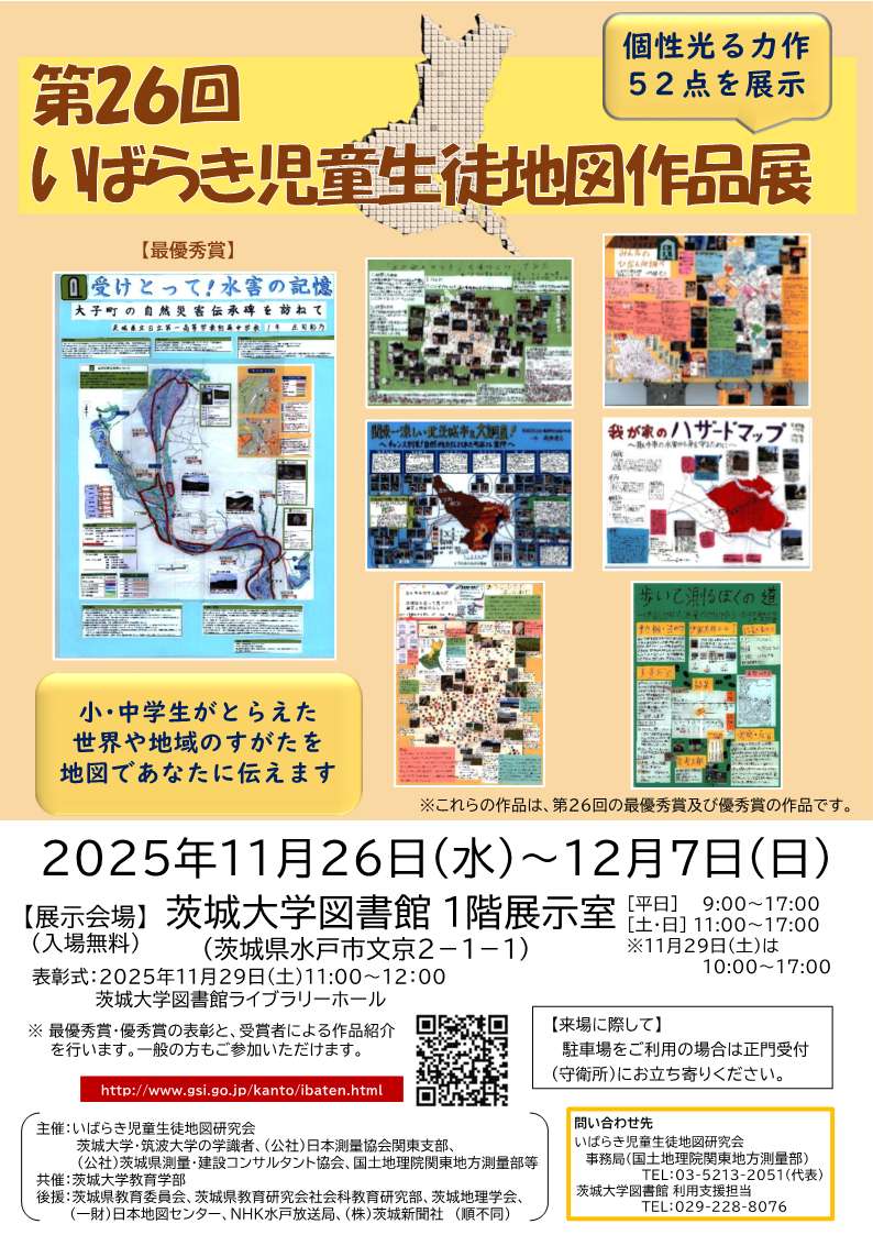 第26回児童生徒地図作品展展示会