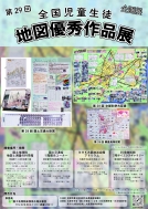 第２９回全国児童生徒地図優秀作品展画像（小）