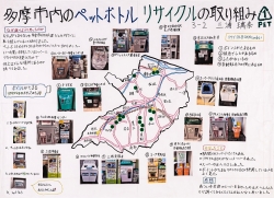 作品名：多摩市内のペットボトルリサイクルの取り組み