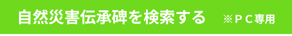 自然災害伝承碑を検索する