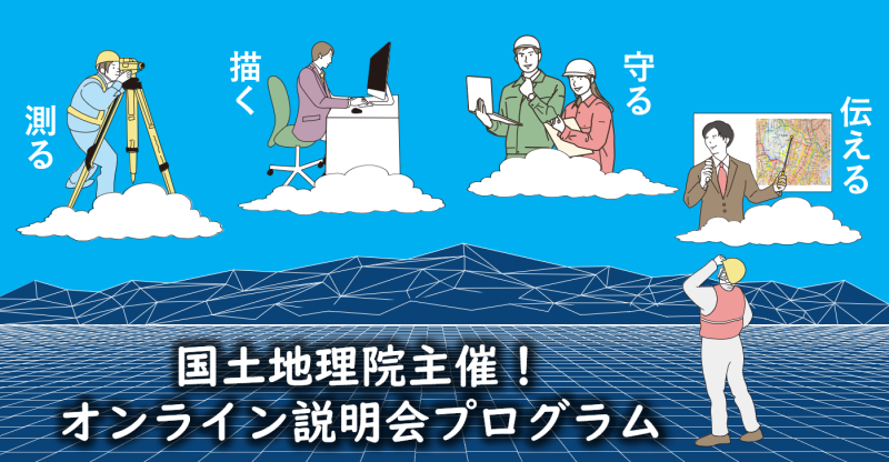オンライン説明会プログラム